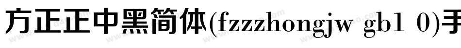 方正正中黑简体(fzzzhongjw gb1 0)手机版字体转换
